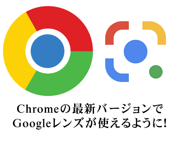 Googleレンズがデスクトップ版Chromeに登場！便利すぎる画像検索の使い方をマスターしよう♪