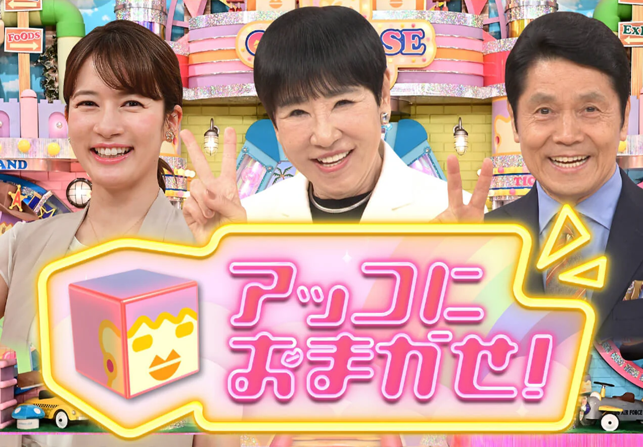 「アッコにおまかせ！」終了報道は誤報！TBS社長会見で真相が明らかに
