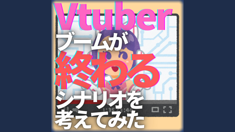 VTuberブーム終焉？業界大手の苦境と今後の展望