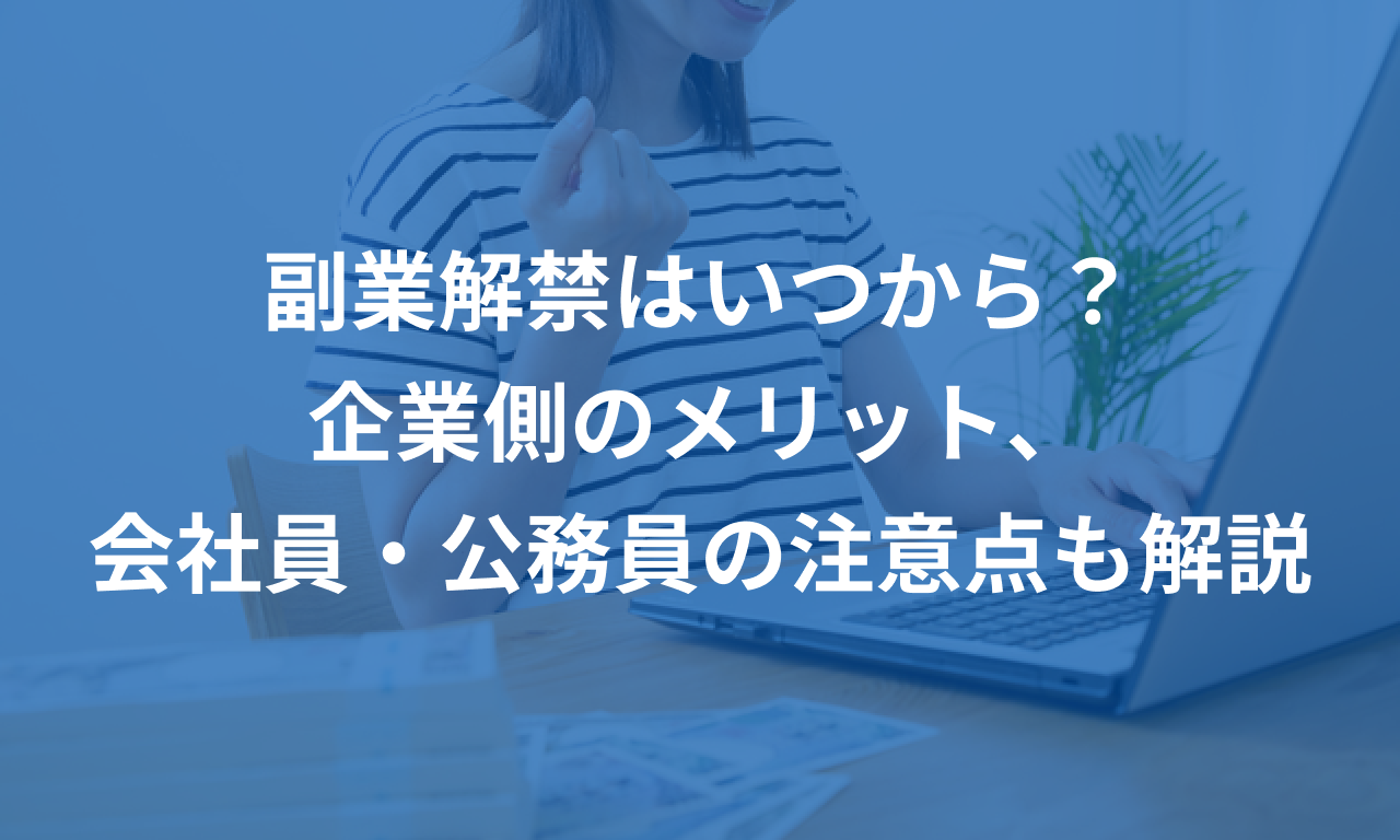 副業解禁で人生が変わる！？知っておきたいメリットと注意点♪