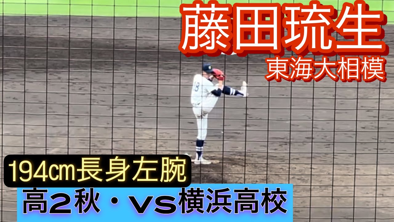 注目の左腕！東海大相模・藤田琉生投手のプロ志望届提出で野球界が熱い！